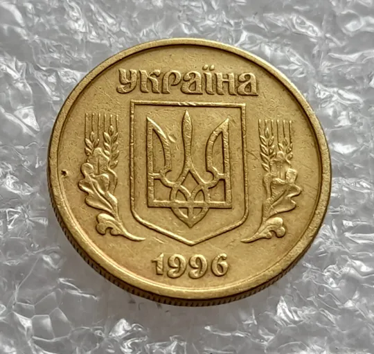(4469) 10 копійок 1996 1ГБм здвоєння в році карбуванння на аверсі (10 копеек 1996 1ГБм брак) З аукціону