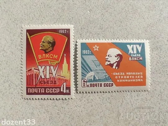 Серія поштових марок СССР " XIV зїзд Всесоюзної Ленінської Комуністичної Спілки " 1962 рік ** Ціна