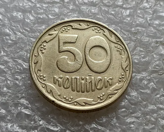 Купити (6750) 50 копійок 1992 1БАс в хорошому стані (50 копеек 1992 1БАс)