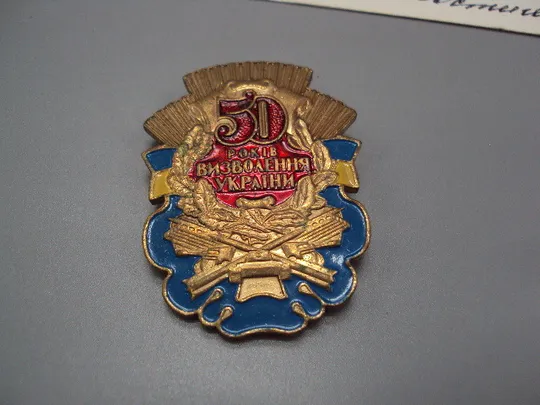 Знак и документ 50 лет освобождения Украины 1995 г. Посвідчення 50 років визволення України №18714у Торговий майданчик