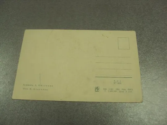 открытка кисленко поздравляю  1969 №11282м З аукціону