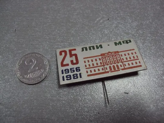 знак 25 лет лпи мф ленинградский политехнический институт 1956-1981 №1100 Ціна
