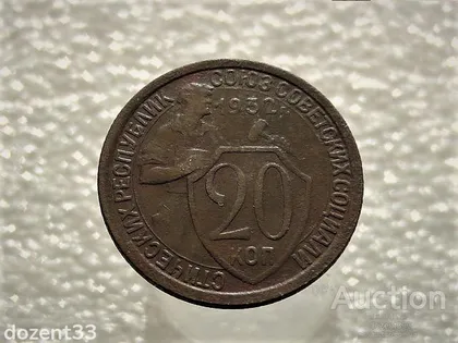 фото, 20 копійок 1932 рік СССР (915)