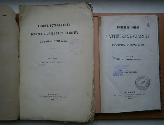 Последняя борьба балтийских славян против онемечения 1876 г Де купити