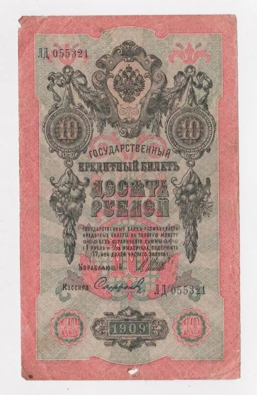 10 руб. = 1909 г. = ШИПОВ - СОФРОНОВ = РОССИЯ = серия ЛД # Ціна