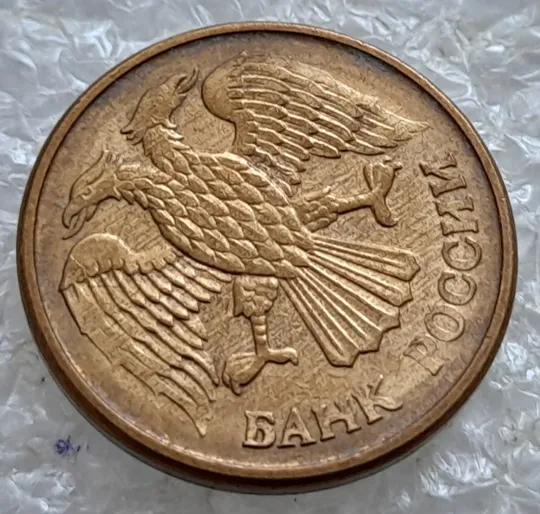 (6635) 1 рубль 1992 РФ, М, магнітна, сліди від прокату листа на реверсі та аверсі (полоси) Інтернет-аукціон