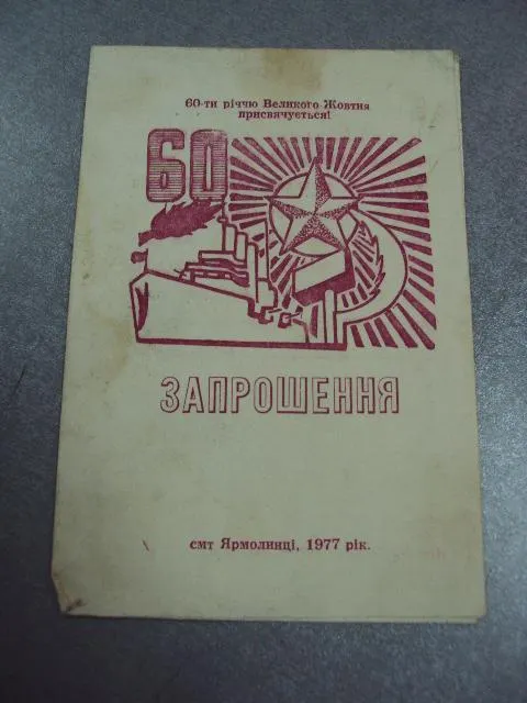 Купити буклет открытка приглашение 60 лет ссср 1977 ярмолинцы №5231