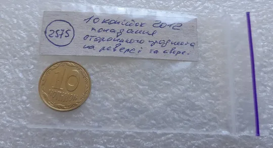 (2575) 10 копійок 2012 засмічення, попадання стороннього предмету на аверсі та реверсі, раковина (10 копеек 2012 брак) Характеристики