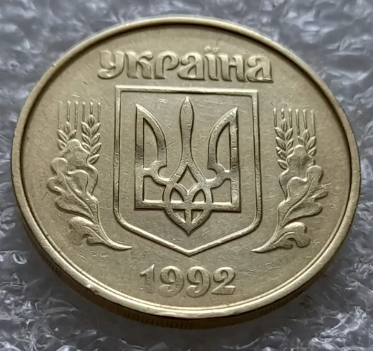 (5542) 50 копійок 1992 1ААм гарне зминання елементів зображення на аверсі (50 копеек 1992 брак) Ціна