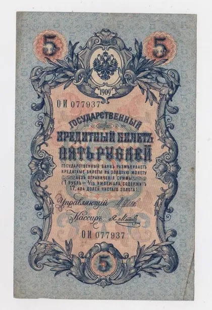 фото, 5 руб. = 1909 р. = ШИПОВ - Я.МЕТЦ = РОСІЯ = серія ОИ