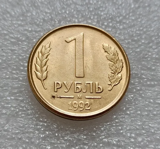 (7976) 1 рубль 1992 РФ, М, вздуття плакіровки + "привид" на реверсі Ціна