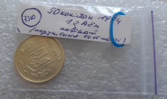 (7310) 50 копійок 1994 1.2АЕм поворот (порушення соосності) (50 копеек 1994 брак сдвиг) Інтернет-аукціон