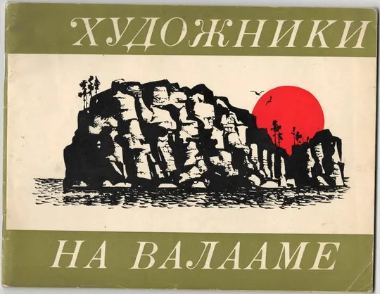 Буклет &quot;Художники на Валаамі&quot; Ціна