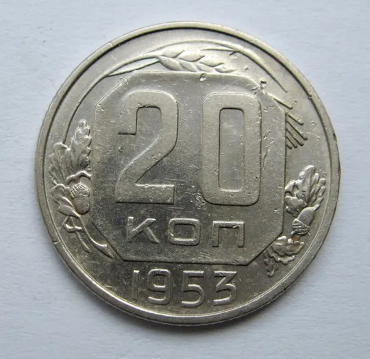 20 коп. = 1953 р. = СРСР  &amp; Ціна