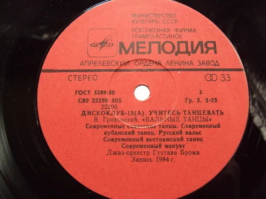 Пластинка Учитесь танцевать Джаз-оркестр Густава Брома Learn to dance by Gustav Brom 30 см №15399МЯ Інструкція