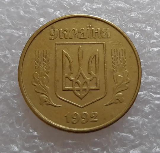 (1801да) 50 копійок 1992 1АВ(б)м брак по каталогу В.Шекені та ІТК, в хорошому стані (50 копеек 1992) Де купити