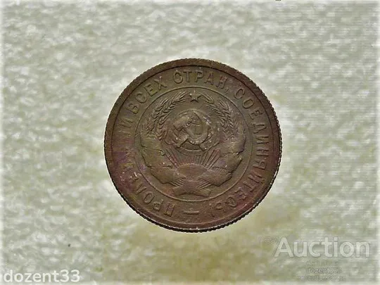 Купити 20 копійок 1931 рік СССР (822+)