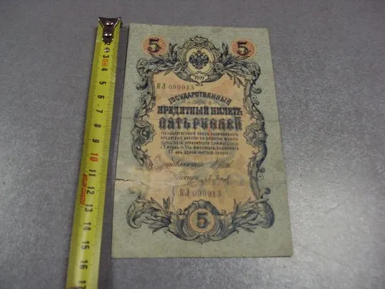 банкнота россия 5 рублей 1909 кл 099913 шипов-барышев №269 Ціна