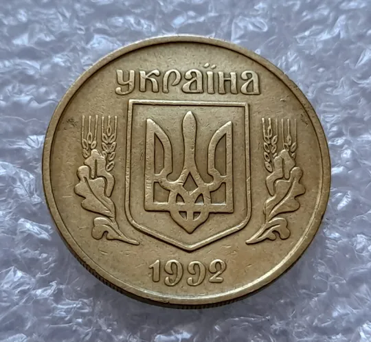 (4315) 25 копійок 1992 3БА(а)м по каталогу В.Шекені (25 копеек 1992 3БА(а)м брак) Інтернет-аукціон