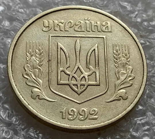 (7417) 50 копійок 1992 1АГ(а)м (50 копеек 1992 1АГ(а)м трапеция трапеція брак) Де купити