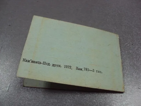 документ пропуск в общежитие каменец-подольский совхоз-техникум усср 1982 №2905 Продаж