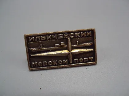 фото, Знак флот корабль морфлот ссср Ильичевск Морской Порт Ильичевск Одесская обл №17253