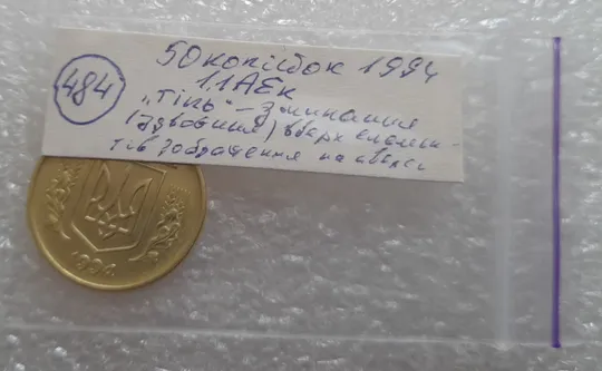 (484) 50 копійок 1994 1.1АЕк брак &quot;тінь&quot;, здвоєння вверх елементів зображення аверса (50 копеек 1994 1.1АЕк) Характеристики