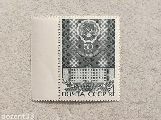 Поштова марка СССР " 50 років Удмуртській АССР " 1970 рік ** Ціна