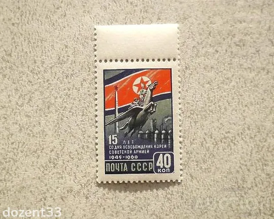 Поштова марка СССР 1960 рік &quot; 15 років звільнення Кореї Армією &quot; ** Ціна