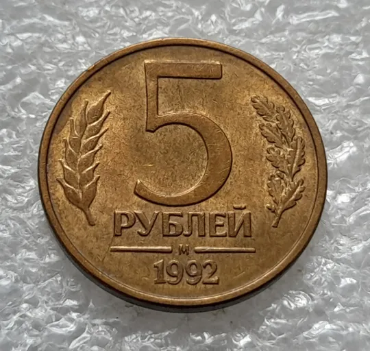 (1135) 5 рублей 1992, РФ, М, магнітна - 1 монета в хорошому стані Ціна