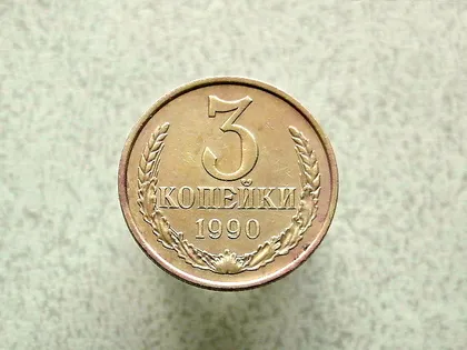 фото, 3 копійки 1990 рік СССР  (85а)