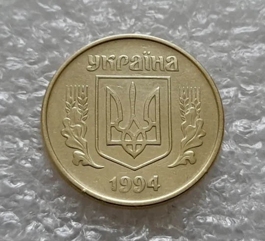 Купити (5491) 25 копійок 1994 1ББм (25 копеек 1994 1ББм)