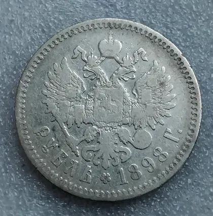 фото, Рубель 1898г. ☝️'☆☆-Брюссель' (серебро 900пр.)