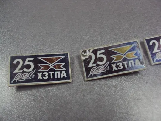 Купити знак ситалл 25 лет хзтпа хмельницкий завод термопластавтомат лот 4 шт №12677