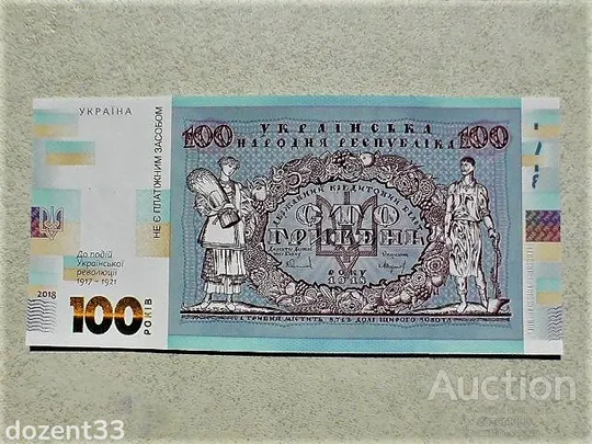 Прес сувенірна банкнота `Сто гривень` &quot; до 100-річчя подій Української революції 1917 - 1921 років &quot; Ціна