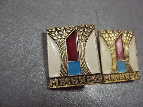 Купити знак 1 миллиард зерна родине лот 2 шт №3401