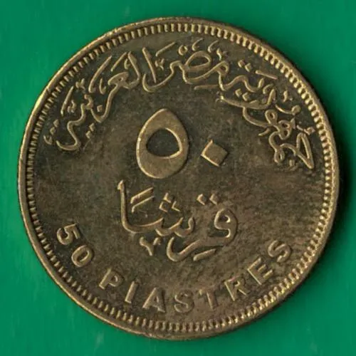 50 піастрів 2010 року Єгипет [МШ1] Ціна