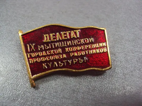 Купити знак делегат 9 мытищенской конференции профсоюза работников культуры №10440