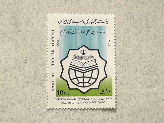 Поштова марка Іран 1990 рік ** Ціна