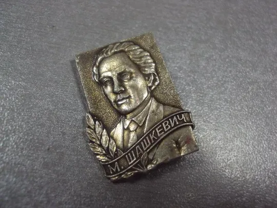 Купити знак личности шашкевич №11868