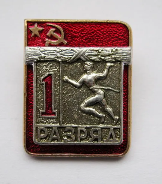 1 РАЗРЯД = СРСР - СССР = БІГ - БЕГ = накладной == Ціна