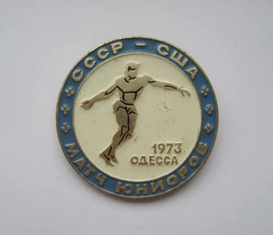 СССР - США = МАТЧ ЮНИОРОВ = ОДЕССА - 1973 г. = Ціна