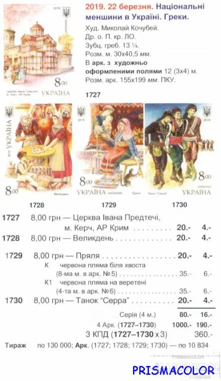 Купити ** УКРАИНА 2019 N1727-1730 марки Греки СЕРИЯ