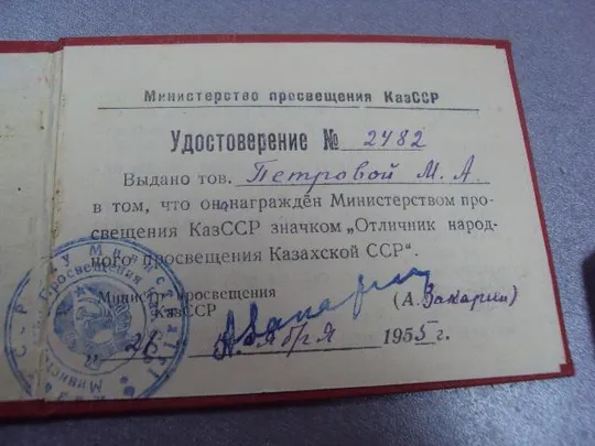 знак отличник народного просвещения казахской сср на документах №10145 Де купити