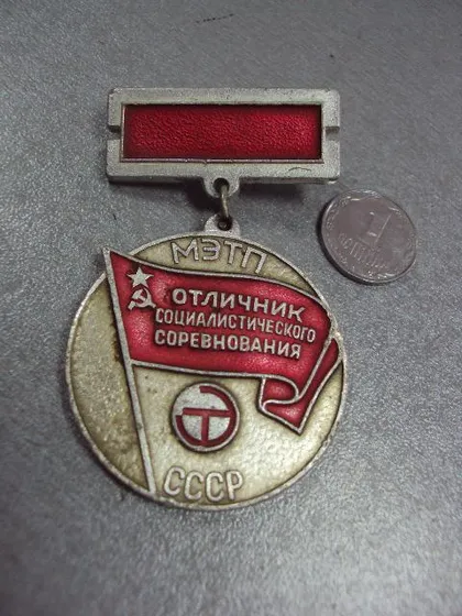 фото, знак отличник социалистического соревнования мэтп минэлектротехпром ссср №10538