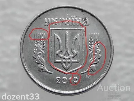 1 копійка 2010 рік Україна " Брак, Викришка Штемпеля Аверса та Реверса " (172+) З аукціону