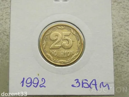 фото, 25 копійок 1992 рік Україна 3БАм " Грубий Герб " (127)