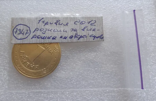 (7947) 1 гривня 2012 розколи та викрошка на аверсі справа (1 гривна 2012 брак) Характеристики