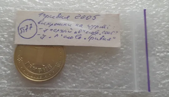 (5577) 1 гривня 2005 викришки у першій цифрі "0" слова "2005" та в букві "Р" слова "ГРИВНЯ" на гурті (1 гривна 2005 брак) Характеристики
