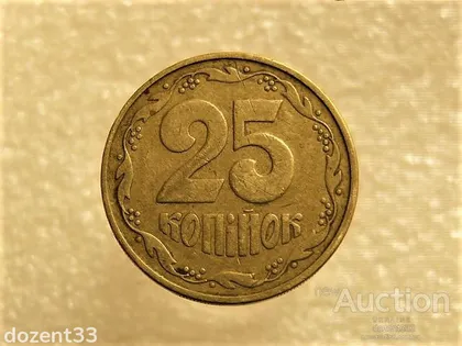 фото, 25 копійок 1992 рік Україна 2(1)БАм " Каталожний Брак " (289+)